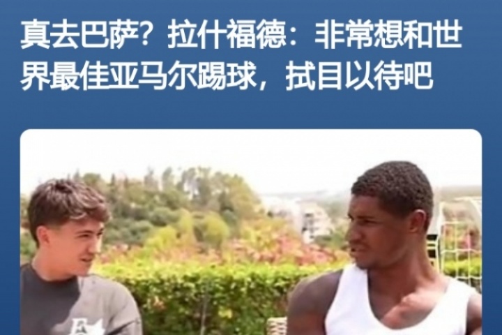 leyu-得偿所愿！拉什福德此前采访：亚马尔世界最佳 很想和他共事