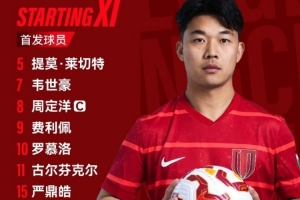 成都蓉城vs上海海港比赛首发名单出炉